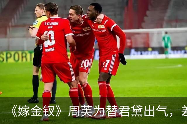 《嫁金钗》周芙为替君黛出气，差点将魏娆烹了，才知道，陆濯早已识破魏娆身份，并深深爱上她