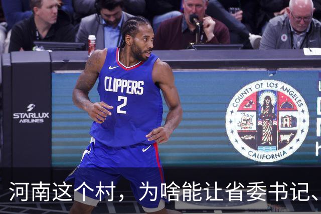 河南这个村，为啥能让省委书记、代省长一起去现场调研？