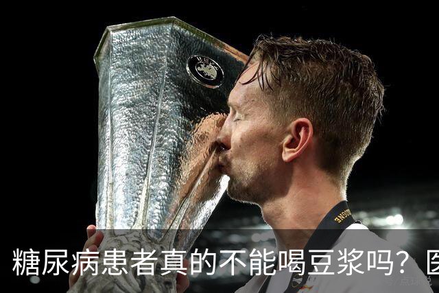 糖尿病患者真的不能喝豆浆吗？医生：保护胰岛，这4物不建议多吃